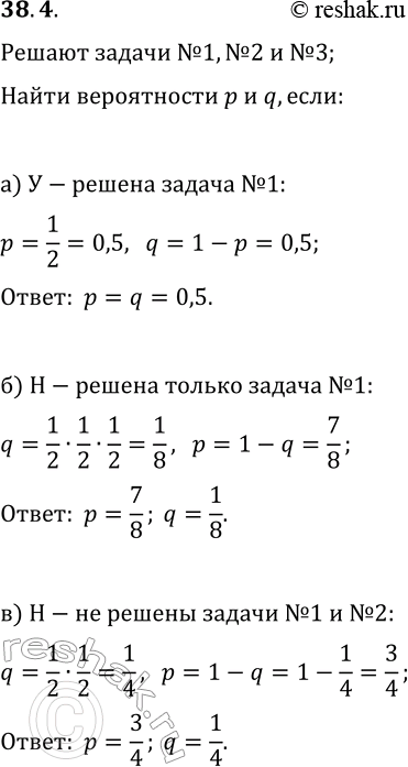 Решение задачи: 38.4. Испытание состоит в решении задач № 1, № 2 и № 3, каждую из которых можно решить или не решить с одинаковой вероятностью.