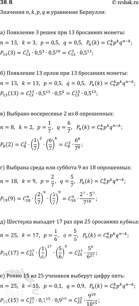 Решение задачи: 38.8. В каждом из пунктов «а» — «е» определите значения n, k, p, q и выпишите (без вычислений) выражение для искомой вероятности P(k;
