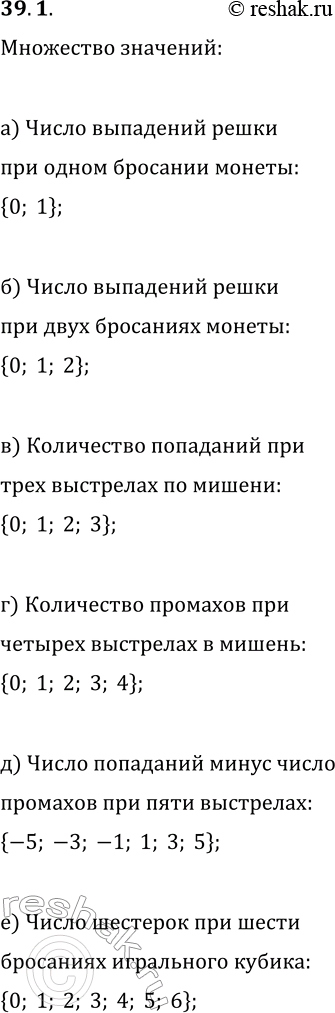 Решение задачи: 39.1. Укажите множество значений случайной величины: а) число выпадений «решки» при одном бросании монеты; б) число выпадений «решки» при двух бросаниях монеты;