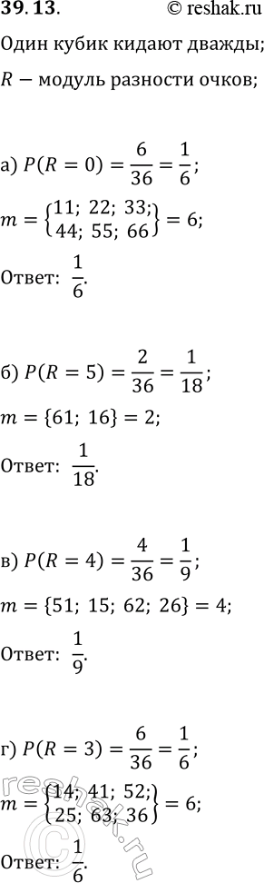 Решение задачи: 39.13. Рассмотрим случайную величину R — «модуль разности очков, которые могут выпасть при двух бросаниях кубика». Составьте таблицу распределения с. в.