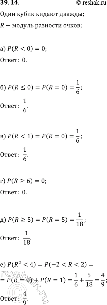 Решение задачи: 39.14. Рассмотрим случайную величину R — «модуль разности очков, которые могут выпасть при двух бросаниях кубика». Найдите вероятность события: а) R б) R?0;