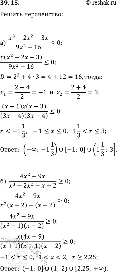 Решение задачи: 39.15. Решите неравенство: а) (x^3-2x^2-3x)/(9x^2-16)?0; б) (4x^2-9x)/(x^3-2x^2-x+2)?0; в) (16x^2-9)/(x^3-3x^2-4x)?0; г) (x^3+x^2-4x-4)/(x^2-5x)?0. *Цитирирование задания со ссылкой на учебник производится исключительно в учебных целях для лучшего понимания разбора решения задания.