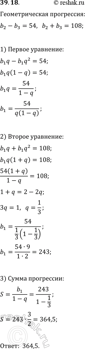 Решение задачи: 39.18. Разность второго и третьего членов бесконечной геометрической прогрессии (b_n) равна 54, а их сумма 108. Найдите сумму этой прогрессии. *Цитирирование задания со ссылкой на учебник производится исключительно в учебных целях для лучшего понимания разбора решения задания.