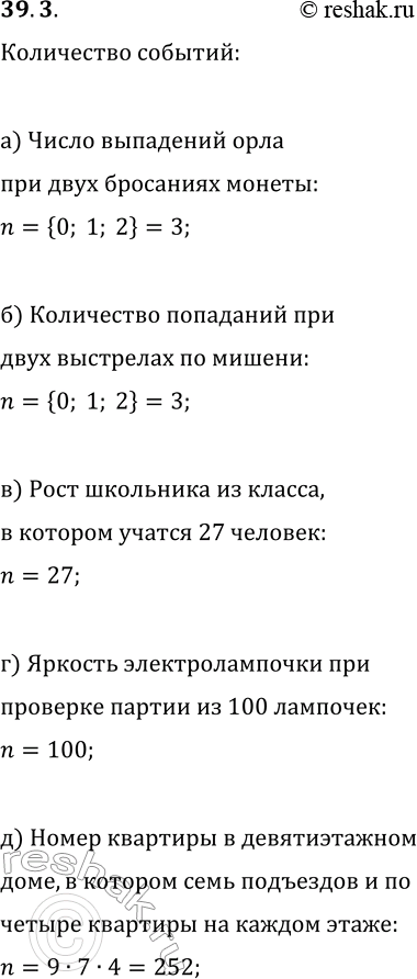 Решение задачи: 39.3. Найдите количество элементарных событий (исходов испытания), для которых определена случайная величина: а) число выпадений «орла» при двух бросаниях монеты; б) число попаданий в мишень при двух выстрелах;