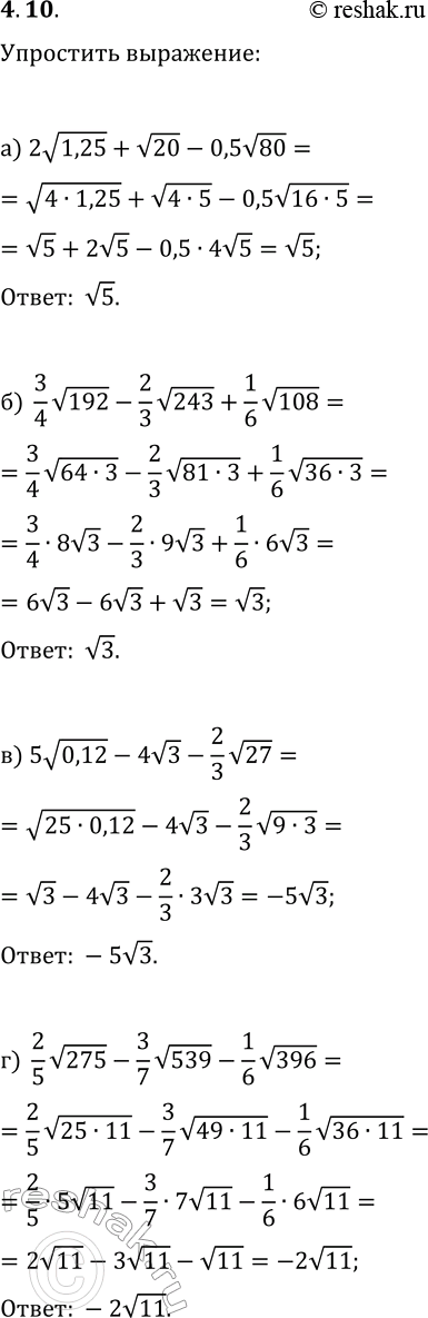 Решение задачи: 4.10. Упростите выражение: а) 2v1,25+v20-0,5v80; в) 5v0,12-4v3-(2/3)v27; б) (3/4)v192-(2/3)v243)+(1/6)v108; г) (2/5)v275-(3/7)v539-(1/6)v396. *Цитирирование задания со ссылкой на учебник производится исключительно в учебных целях для лучшего понимания разбора решения задания.