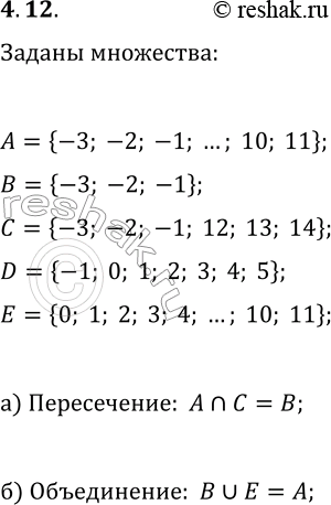 Решение задачи: 4.12. Даны множества: А={-3; -2; -1; 0; 1; 2; 3; 4; 5; 6; 7; 8; 9; 10; 11}; В={-3; -2; -1};