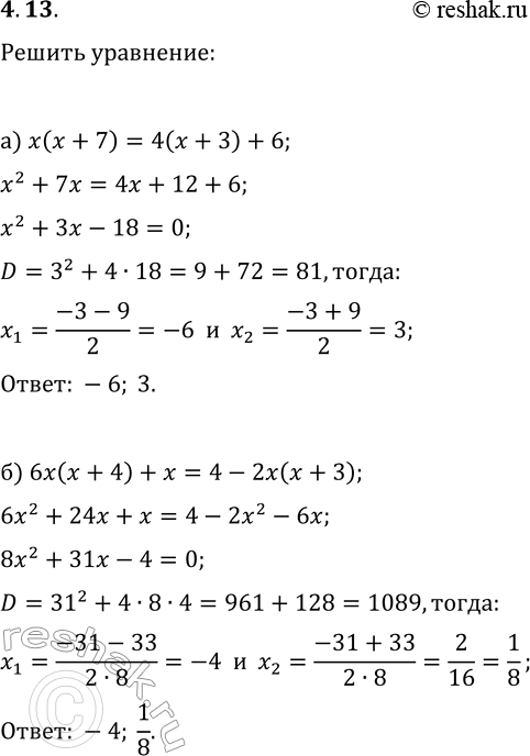 Решение задачи: 4.13. Решите уравнение: а) x(x+7)=4(x+3)+6; б) 6x(x+4)+x=4-2x(x+3). *Цитирирование задания со ссылкой на учебник производится исключительно в учебных целях для лучшего понимания разбора решения задания.