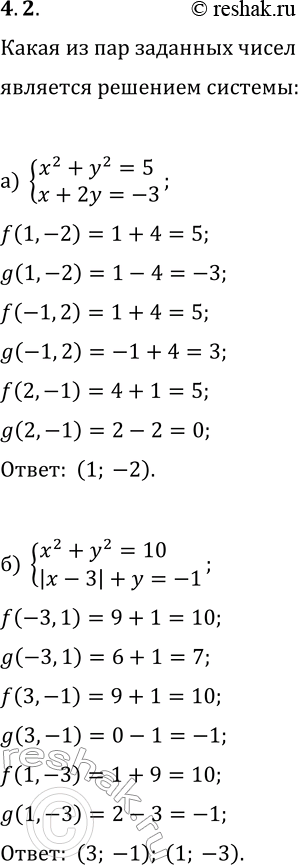Решение задачи: 4.2. а) Какая из данных пар чисел (1; —2), (—1; 2), (2; —1) является решением системы уравнений {x^2+y^2=5, x+2y=-3}? б) Какая из данных пар чисел (—3;