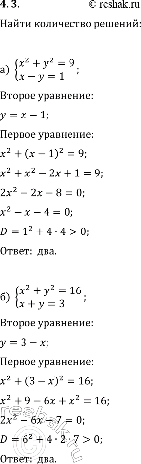 Решение задачи: 4.3. Сколько решений имеет система уравнений: а) {x^2+y^2=9, x-y=1}; б) {x^2+y^2=16, x+y=3}. в) {x^2-y=2, y=v(x+1)-1}; д) {(x-2)^2-y=0, y=|x-2|}; г) {(x-1)^2+(y-1)^2=25, |x-1|-y=4};