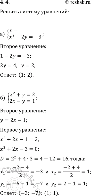 Решение задачи: 4.4. Решите систему уравнений: а) {x=1, x^2-2y=-3}; г) {y=4, x^2+y=4}; б) {x^2+y=2, 2x-y=1}; д) {x^2-y=7, 2x-3y=0}; в) {xy=4, 2x-y=2}; е) {xy=6, x-2y+4=0}.