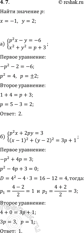 Решение задачи: 4.7. При каком значении параметра p пара чисел (—1; 2) является решением системы уравнений: а) {p^2x-y=-6, x^2+y^2=p+3}; б) {p^2x+2py=3, (x-1)^2+(y-2)^2=3p+1}? *Цитирирование задания со ссылкой на учебник производится исключительно в учебных целях для лучшего понимания разбора решения задания.