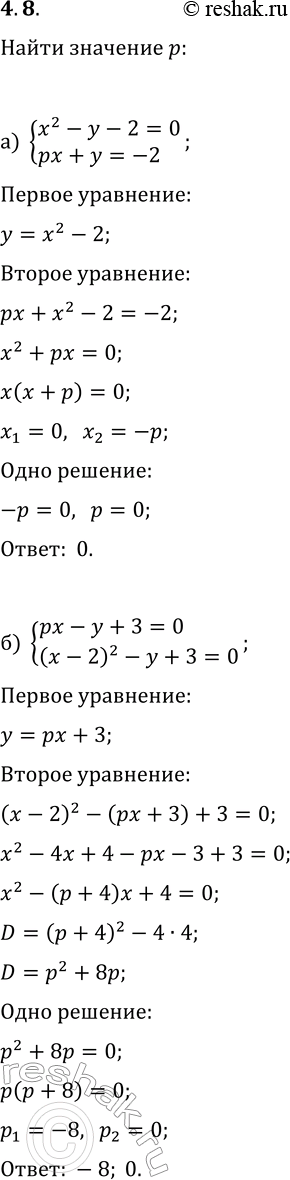 Решение задачи: 4.8. При каком значении параметра р система уравнений имеет единственное решение: а) {x^2-y-2=0, px+y=-2}; б) {px-y+3=0, (x-2)^2-y+3=0}? *Цитирирование задания со ссылкой на учебник производится исключительно в учебных целях для лучшего понимания разбора решения задания.