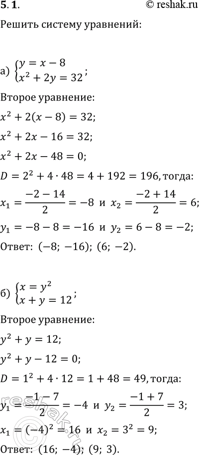 Решение задачи: 5.1. Решите систему уравнений методом подстановки: а) {y=x-8, x^2+2y=32}; г) {x=y+5, x^2-3y=13}; б) {x=y^2, x+y=12}; д) {y=x^2, x-y=-12}; в) {y=x^2+1, y+2x=16};