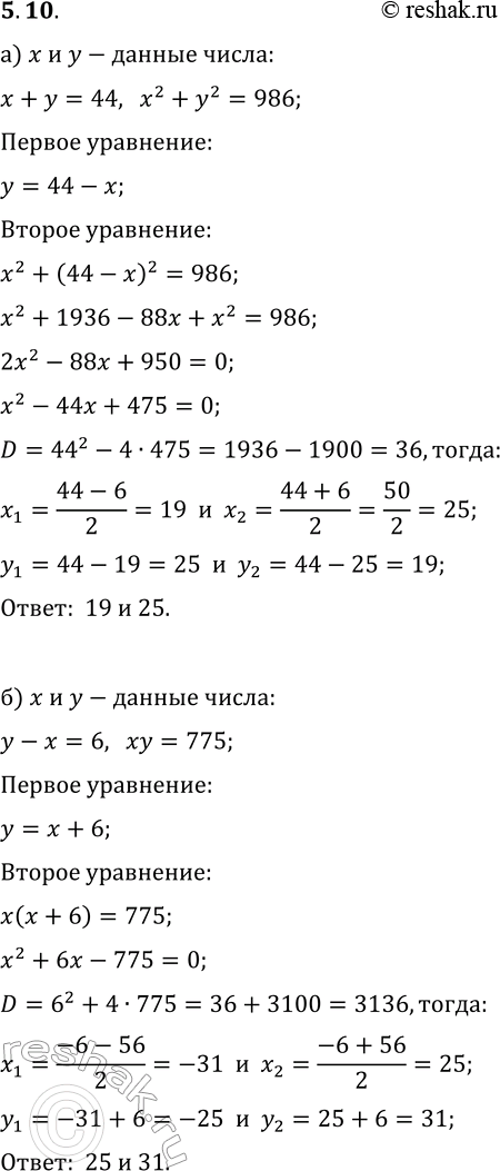 Решение задачи: 5.10. а) Сумма двух чисел равна 44, а сумма их квадратов 986. Найдите эти числа. 6) Разность двух натуральных чисел равна 6, а их произведение 775.