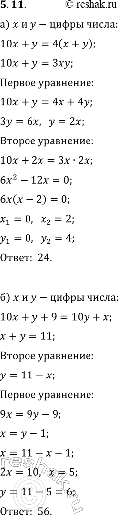 Решение задачи: 5.11. а) Найдите двузначное число, которое в 4 раза больше суммы своих цифр и в 3 раза больше произведения цифр. б) Задумано двузначное число, сумма цифр которого равна 11.