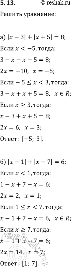 Решение задачи: 5.13. Решите уравнение, опираясь на геометрическое определение модуля: а) |x-3|+|x+5|=8; б) |x-1|+|x-7|=6. *Цитирирование задания со ссылкой на учебник производится исключительно в учебных целях для лучшего понимания разбора решения задания.