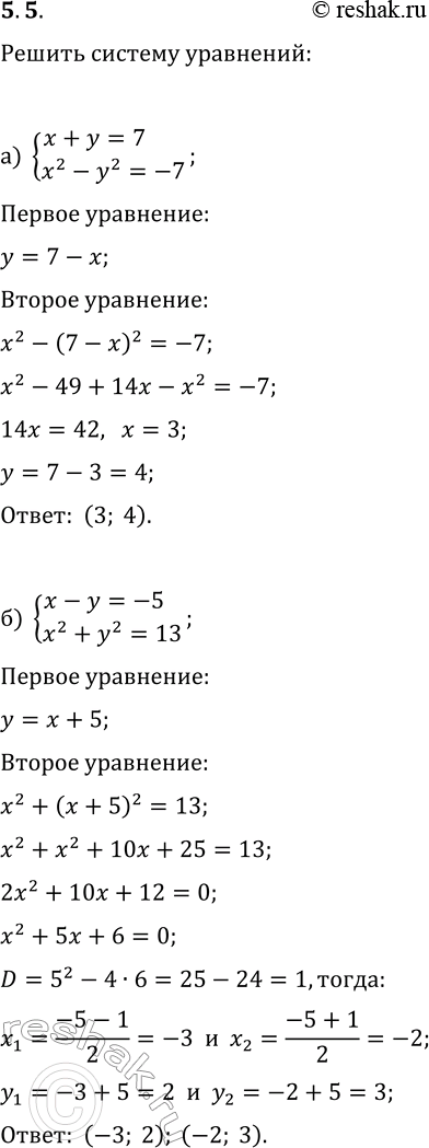 Решение задачи: 5.5. Решите систему уравнений методом подстановки: а) {x+y=7, x^2-y^2=-7}; г) {x-y=2, x^2-y^2=16}; б) {x-y=-5, x^2+y^2=13}; д) {x-y=5, x^2+y^2=17}; в) {x+y=7/6, x^2-y^2=-7/36};