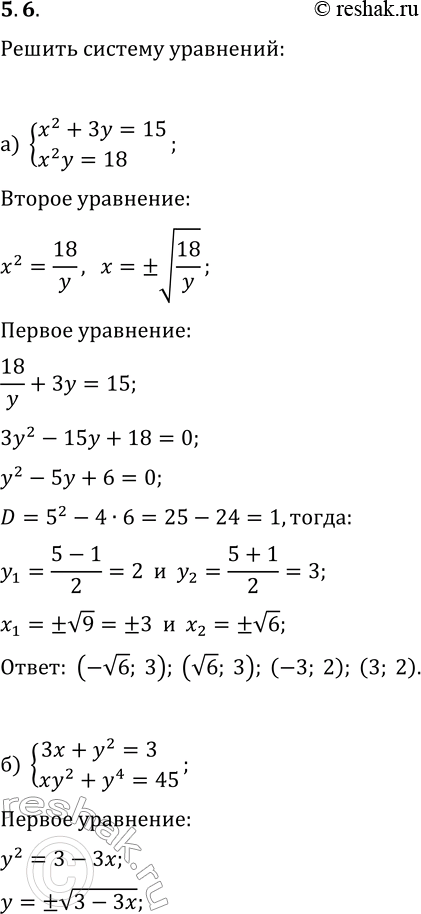 Решение задачи: 5.6. Решите систему уравнений методом подстановки: а) {x^2+3y=15, x^2y=18}; в) {2x+y^2=10, xy^2=-48}; б) {3x+y^2=3, xy^2+y^4=45}; г) {x^2-y=6, x^4+x^2y=-4}. *Цитирирование задания со ссылкой на учебник производится исключительно в учебных целях для лучшего понимания разбора решения задания.