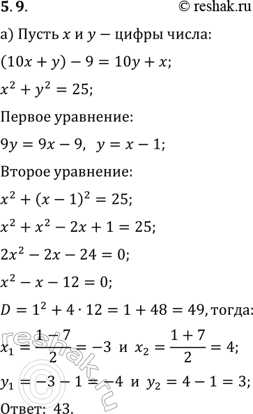 Решение задачи: 5.9. а) Сумма квадратов цифр двузначного числа равна 25. Если от исходного числа отнять 9, то получится число, записанное теми же цифрами, но в обратном порядке.