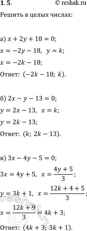 Решение задачи: 5. Решите в целых числах уравнение: а) x+2y+18=0; г) 4x+3y+2=0; б) 2x-y-13=0; д) (x+2y+18)(x+y)=1; в) 3x-4y-5=0; е) (2x-y-13)(y-x)=-2. *Цитирирование задания со ссылкой на учебник производится исключительно в учебных целях для лучшего понимания разбора решения задания.
