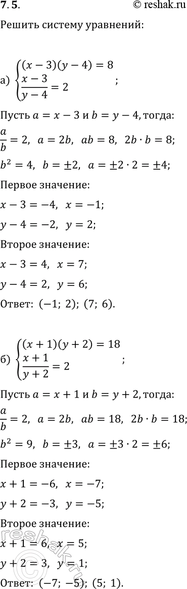 Решение задачи: 7.5. Решите систему уравнений методом введения новых переменных: а) {(x-3)(y-4)=8, (x-3)/(y-4)=2}; г) {(x-2)(y+3)=2, (x-2)/(y+3)=2}; б) {(x+1)(y+2)=18, (x+1)/(y+2)=2}; д) {(x+7)(y+1)=48, (x+7)/(y+1)=3}; в) {(x^2-2x+1)(y+2)=8, (y+2)/(x-1)=-1};