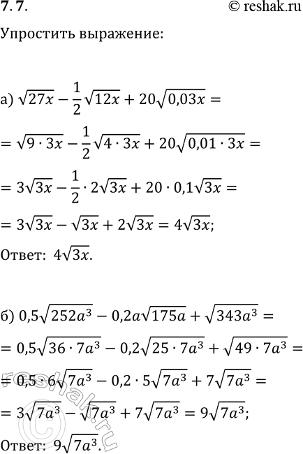 Решение задачи: 7.7. Упростите выражение: а) v(27x)-(1/2)v(12x)+20v(0,03x); б) 0,5v(252a^3)-0,2av(175a)+v(343a^3); в) v(18y)-0,5v(8y)-0,1v(200y); г) (3/4)yv(512y^3)+(3/5)v(50y^5)-(1/13)v(338y^5). *Цитирирование задания со ссылкой на учебник производится исключительно в учебных целях для лучшего понимания разбора решения задания.
