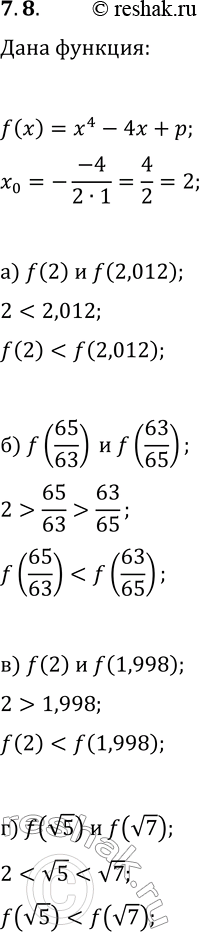 Решение задачи: 7.8. Дана функция y=f(x), где f(x)=x^2-4x+p. Известно, что параметр р может принимать любые действительные значения. Не вычисляя значение функции, сравните: а) f(2) и f(2,012);