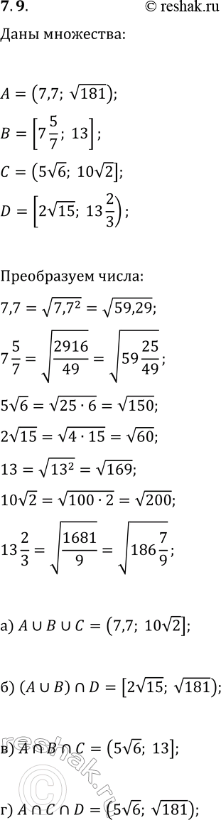 Решение задачи: 7.9. Даны множества A=(7,7; v181), B=[7 5/7; 13], C=(5v6; 10v2] и D=[2v15; 13 2/3). Найдите и изобразите на числовой прямой множество: