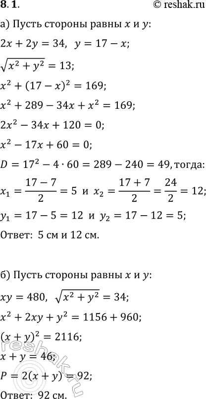 Решение задачи: 8.1. а) Диагональ прямоугольника равна 13 см, а его периметр 34 см. Каковы стороны прямоугольника? б) Площадь прямоугольника 480 м^2, а его диагональ равна 34 м.
