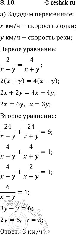 Решение задачи: 8.10. а) Турист проплыл на лодке по реке расстояние из города А в город В и обратно за 6 ч. Найдите скорость течения реки, если известно, что турист проплывал 2 км против течения за то же время, что и 4 км по течению, а расстояние между городами равно 24 км.