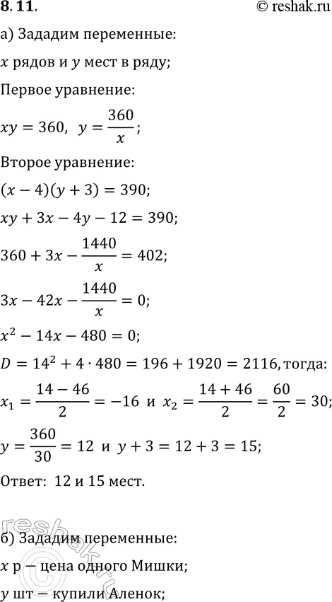 Решение задачи: 8.11. а) В первом кинотеатре 360 мест, а во втором 390. Во втором кинотеатре на 4 ряда меньше, чем в первом, но в каждом ряду на 3 места больше, чем в каждом ряду первого кинотеатра.