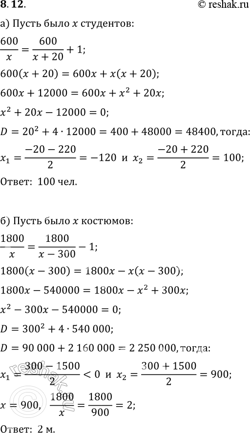 Решение задачи: 8.12. а) В колледже для проведения вступительного экзамена по математике было заготовлено 600 листов бумаги поровну для всех абитуриентов. Но на экзамен пришло на 20 абитуриентов меньше, поэтому осталась бумага по 1 листу на каждого пришедшего абитуриента.
