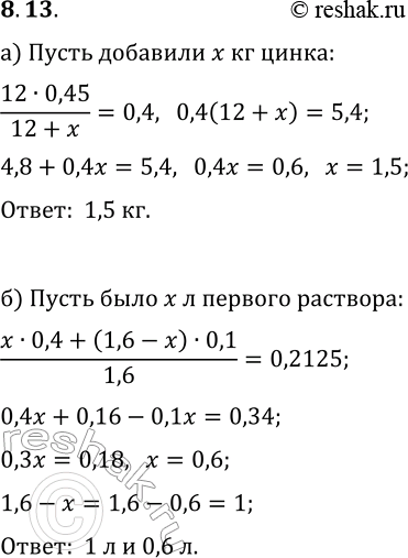 Решение задачи: 8.13. а) Сплав меди и цинка (латунь) весом 12 кг содержит 45% меди. Сколько чистого цинка нужно добавить к сплаву, чтобы содержание меди в нём стало 40%?
