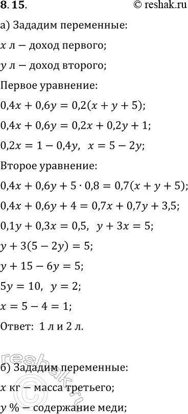 Решение задачи: 8.15. а) Смешав 40%-ный, 60%-ный растворы соли и 5 л воды, получили 20%-ный раствор соли. Если бы вместо 5 л воды добавили 5 л 80%-ного раствора соли, то получился бы 70%-ный раствор соли.