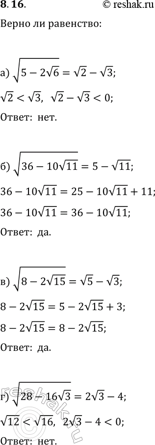 Решение задачи: 8.16. Укажите верные равенства: а) v(5-2v6)=v2-v3; в) v(8-2v15)=v5-v3; б) v(36-10v11)=5-v11; г) v(28-16v3)=2v3-4. *Цитирирование задания со ссылкой на учебник производится исключительно в учебных целях для лучшего понимания разбора решения задания.