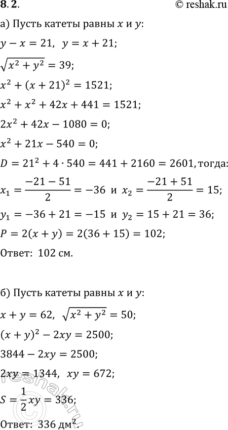 Решение задачи: 8.2. а) Разность катетов прямоугольного треугольника равна 21 см, а его гипотенуза 39 см. Чему равен периметр треугольника? б) Сумма катетов прямоугольного треугольника равна 62 дм, а его гипотенуза 50 дм.