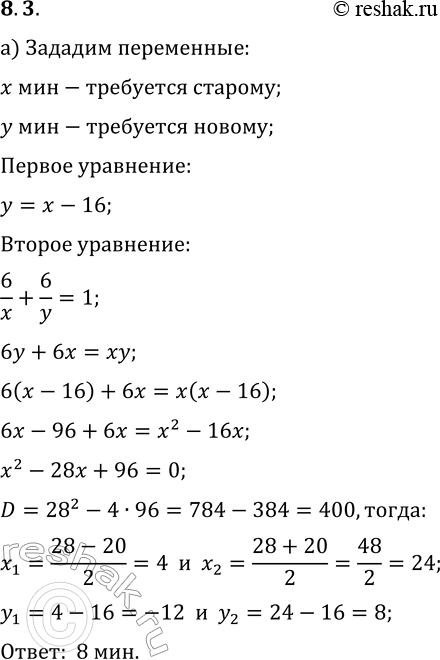 Решение задачи: 8.3. а) Для распечатки олимпиадных работ для 9-х классов на новом принтере требуется на 16 мин меньше, чем на старом. Если оба принтера будут работать одновременно, то распечатывание работ займёт 6 мин.