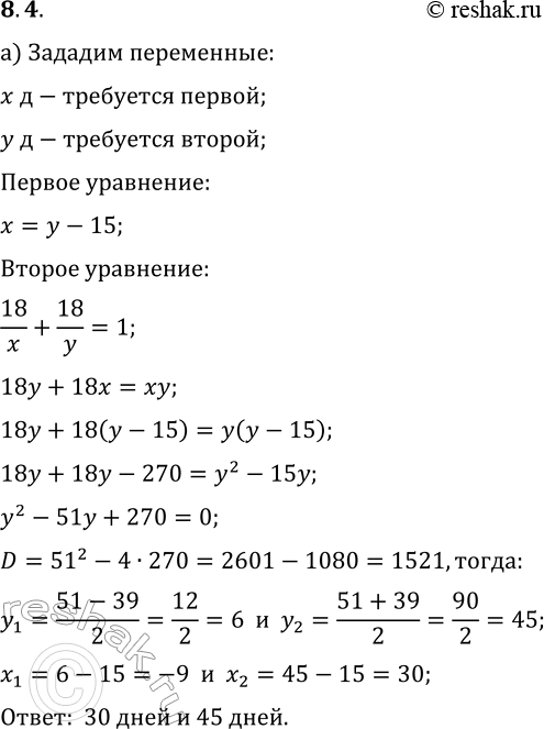 Решение задачи: 8.4. а) Одна строительная бригада может выполнить объём ремонтных работ на 15 дней быстрее, чем другая. Если обе бригады будут работать совместно, то они справятся с работой за 18 дней.
