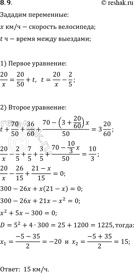 Решение задачи: 8.9. Из пункта А в пункт В, находящийся от А на расстоянии 70 км, выехал велосипедист, а через некоторое время — грузовая машина со скоростью 50 км/ч, которая догнала велосипедиста в 20 км от пункта А.