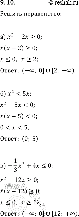 Решение задачи: 9.10. Решите неравенство: а) x^2-2x?0; г) x^2+5x?0; б) x^2 7x; в) (-1/3)x^2+4x?0; е) (1/5)x^2-x?0. *Цитирирование задания со ссылкой на учебник производится исключительно в учебных целях для лучшего понимания разбора решения задания.