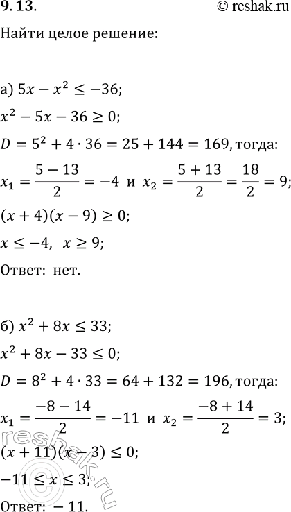 Решение задачи: 9.13. а) Найдите наибольшее целочисленное решение неравенства 5x-x^2?-36. б) Найдите наименьшее целочисленное решение неравенства x^2+8x?33. *Цитирирование задания со ссылкой на учебник производится исключительно в учебных целях для лучшего понимания разбора решения задания.