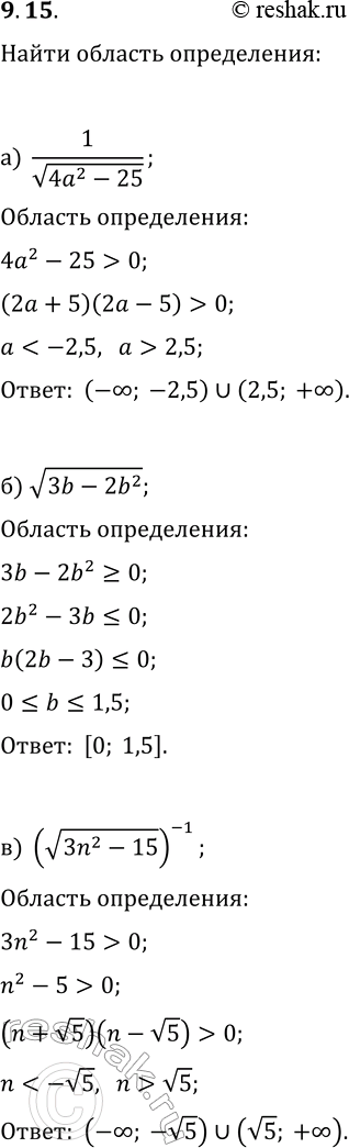 Решение задачи: 9.15. Установите, при каких значениях переменной определено данное выражение: а) 1/v(4a^2-25); г) 1/v(121-16a^2); б) v(3b-2b^2); д) v(4b^2-5b); в) (v(3n^2-15))^(-1); е) (v(5n^2-10))^(-1).