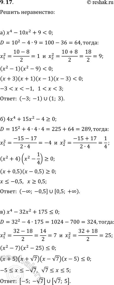 Решение задачи: 9.17. Решите неравенство: а) x^4-10x^2+9 0; б) 4x^4+15x^2-4?0; д) 4x^4+35x^2-9?0; в) x^4-32x^2+175?0; е) x^4-14x^2+13?0. *Цитирирование задания со ссылкой на учебник производится исключительно в учебных целях для лучшего понимания разбора решения задания.