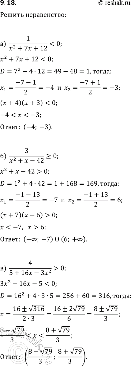 Решение задачи: 9.18. Решите неравенство: а) 1/(x^2+7x+12) 0; б) 3/(x^2+x-42)?0; д) 5/(x^2-x-30)?0; в) 4/(5+16x-3x^2) &gt; 0; е) 2/(15+x-2x^2) *Цитирирование задания со ссылкой на учебник производится исключительно в учебных целях для лучшего понимания разбора решения задания.