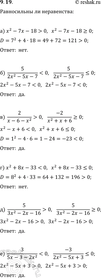 Решение задачи: 9.19. Равносильны ли неравенства: а) x^2-7x-18 &gt; 0 и x^2-7x-12?0; б) 5/(2x^2-5x-7) в) 2/(x-6-x^2) &gt; 0 и -2/(x^2+x+6)?0; г) x^2+8x-33 д) 5/(3x^2-2x-16) &gt;