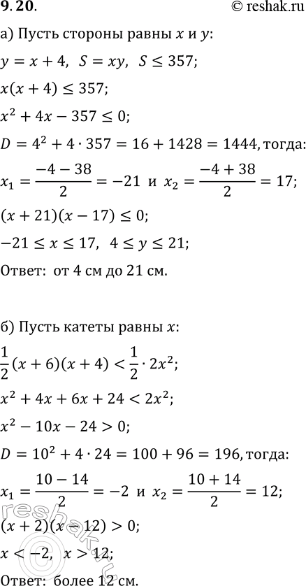 Решение задачи: 9.20. а) Длина прямоугольника на 4 см больше его ширины. Чему равна длина прямоугольника, если известно, что его площадь не превышает 357 см^2?