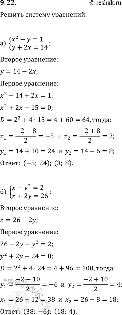Решение задачи: 9.22. Решите систему уравнений методом подстановки: а) {x^2-y=1, y+2x=14}; б) {x-y^2=2, x+2y=26}. *Цитирирование задания со ссылкой на учебник производится исключительно в учебных целях для лучшего понимания разбора решения задания.