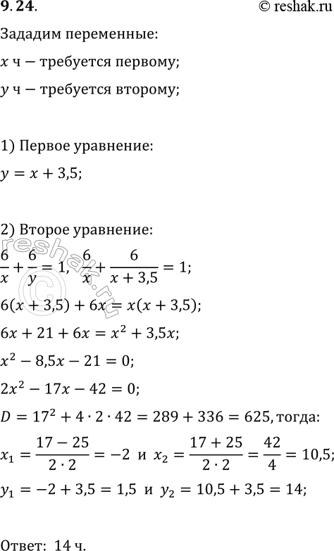 Решение задачи: 9.24. Два комбайна вместе могут выполнить задание за 6 ч. Первый комбайн, работая один, может выполнить это задание на 3,5 ч быстрее, чем второй комбайн.