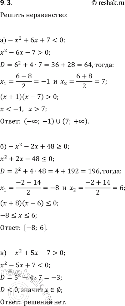 Решение задачи: 9.3. Решите неравенство: а) -x^2+6x+7 0; б) -x^2-2x+48?0; д) -x^2+12x+45?0; в) -x^2+5x-7 > 0; е) -x^2+4x-7 *Цитирирование задания со ссылкой на учебник производится исключительно в учебных целях для лучшего понимания разбора решения задания.