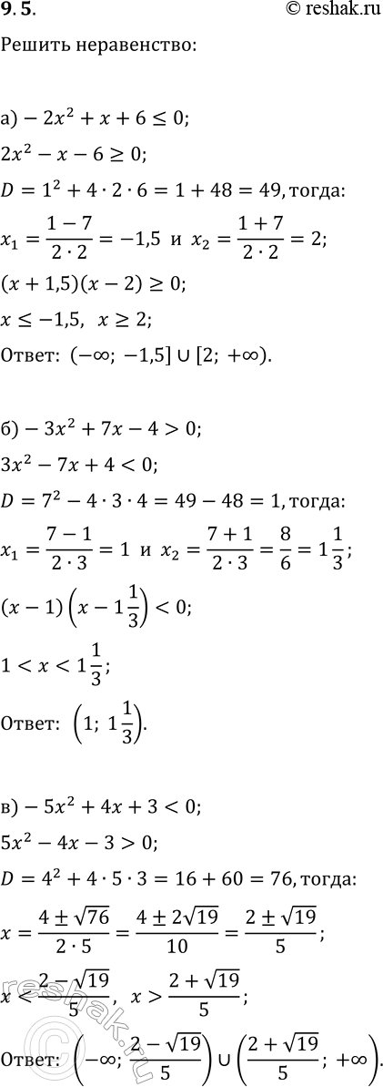 Решение задачи: 9.5. Решите неравенство: а) -2x^2+x+6?0; г) -2x^2-3x-1?0; б) -3x^2+7x-4 &gt; 0; д) -5x^2+11x-2 в) -5x^2+4x+3 0. *Цитирирование задания со ссылкой на учебник производится исключительно в учебных целях для лучшего понимания разбора решения задания.